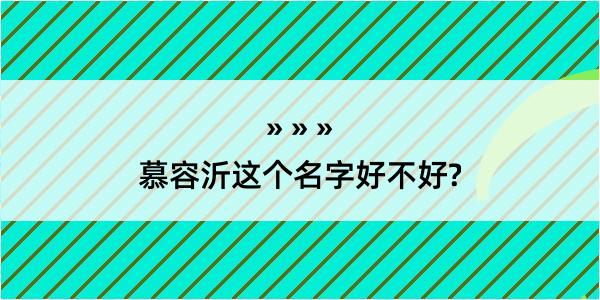 慕容沂这个名字好不好?