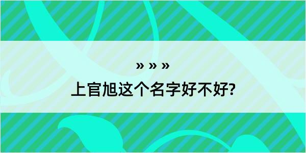 上官旭这个名字好不好?