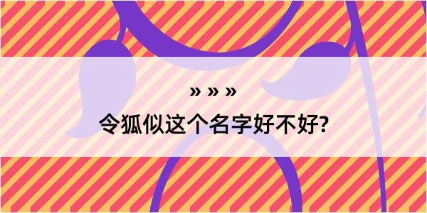 令狐似这个名字好不好?