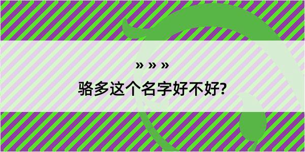 骆多这个名字好不好?