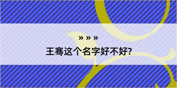 王骞这个名字好不好?