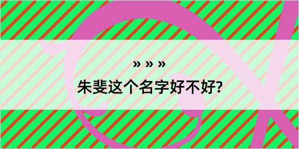 朱斐这个名字好不好?