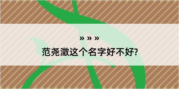 范尧澂这个名字好不好?