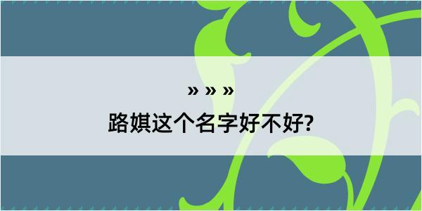 路娸这个名字好不好?