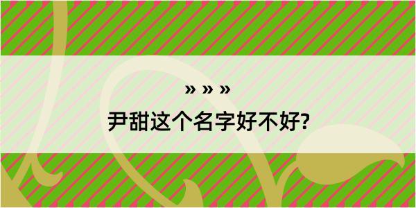 尹甜这个名字好不好?