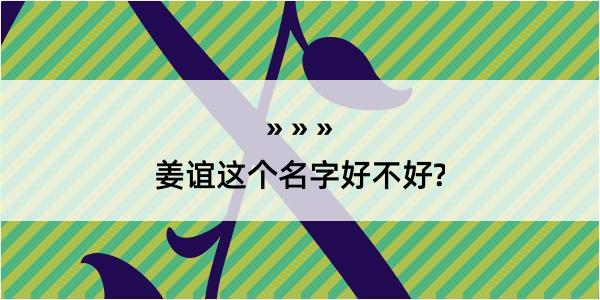 姜谊这个名字好不好?