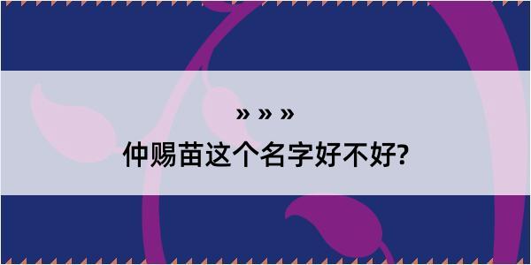 仲赐苗这个名字好不好?