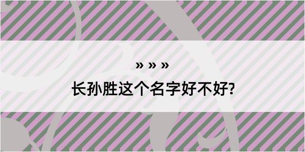 长孙胜这个名字好不好?