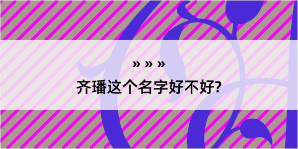 齐璠这个名字好不好?