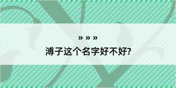 溥子这个名字好不好?