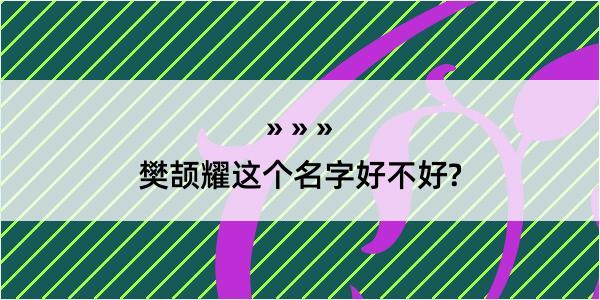 樊颉耀这个名字好不好?