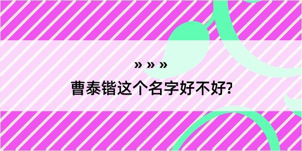 曹泰锴这个名字好不好?