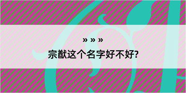 宗猷这个名字好不好?