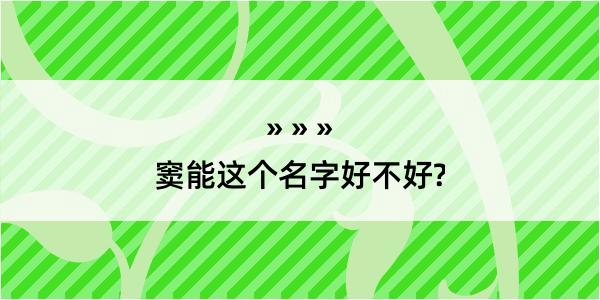 窦能这个名字好不好?