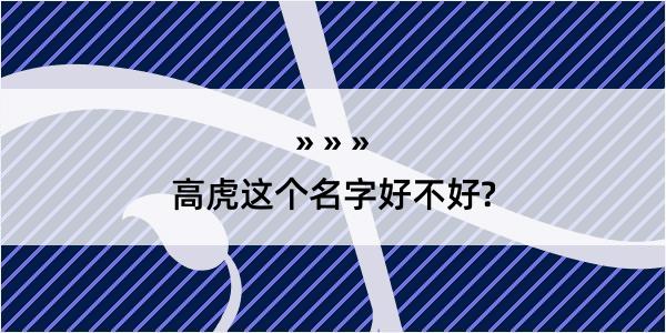 高虎这个名字好不好?