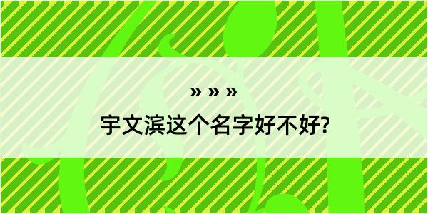 宇文滨这个名字好不好?