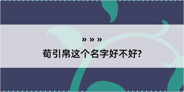 荀引帛这个名字好不好?