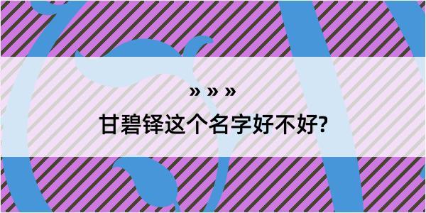 甘碧铎这个名字好不好?