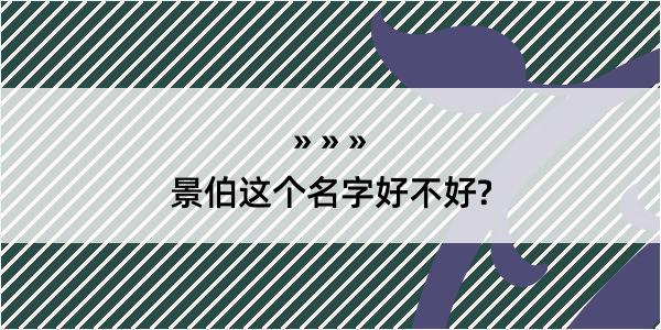 景伯这个名字好不好?