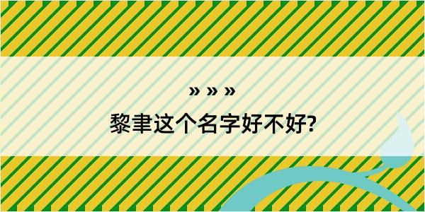 黎聿这个名字好不好?