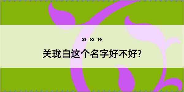 关珑白这个名字好不好?