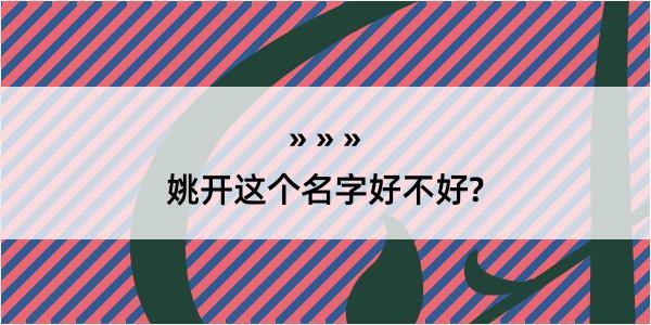 姚开这个名字好不好?