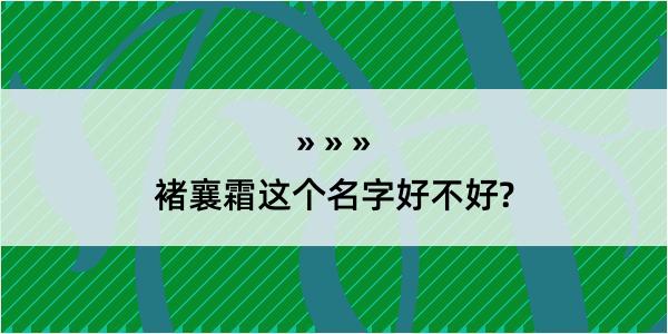 褚襄霜这个名字好不好?