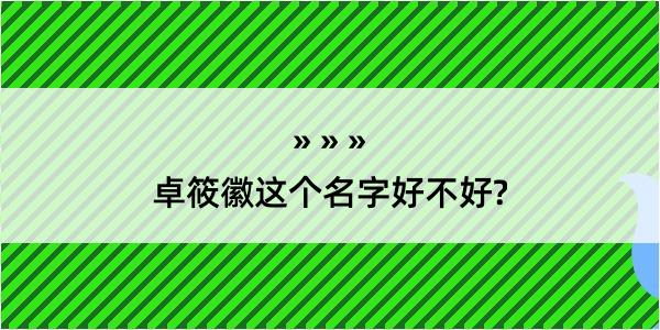 卓筱徽这个名字好不好?