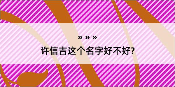 许信吉这个名字好不好?