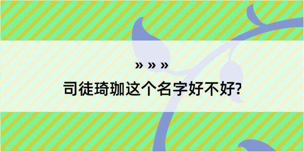 司徒琦珈这个名字好不好?