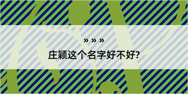 庄颖这个名字好不好?