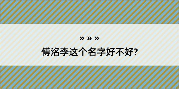 傅洺李这个名字好不好?