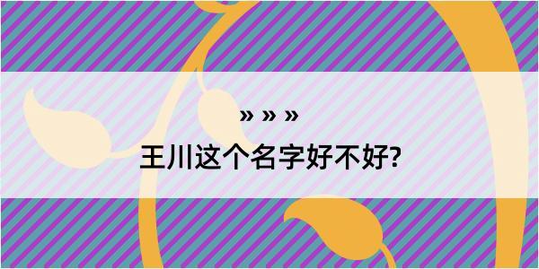 王川这个名字好不好?