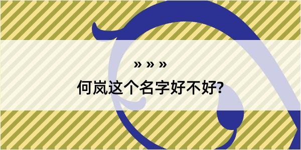 何岚这个名字好不好?