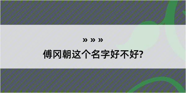 傅冈朝这个名字好不好?