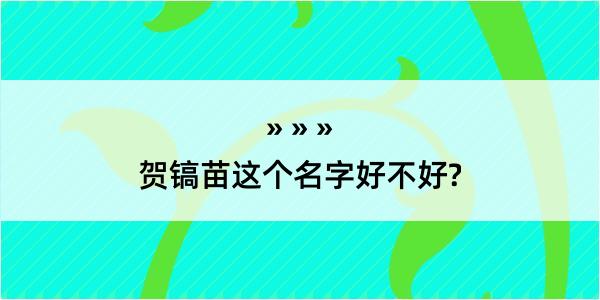 贺镐苗这个名字好不好?