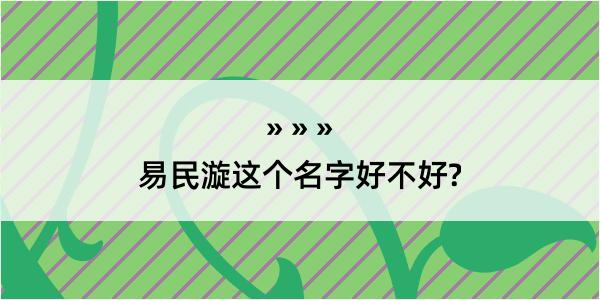 易民漩这个名字好不好?