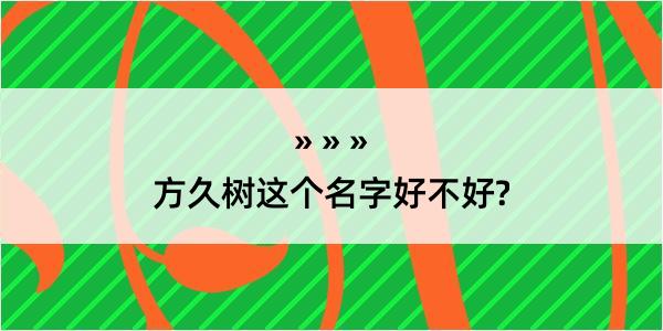 方久树这个名字好不好?