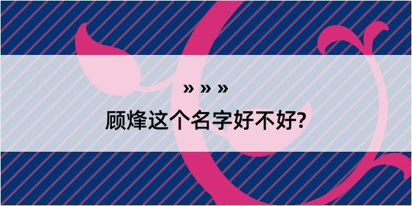 顾烽这个名字好不好?