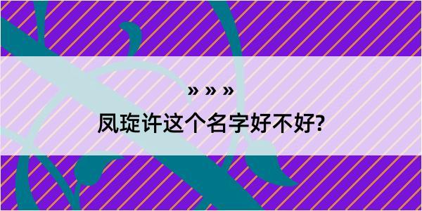 凤琁许这个名字好不好?