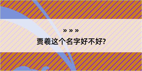 贾羲这个名字好不好?