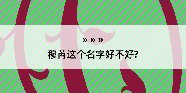 穆芮这个名字好不好?