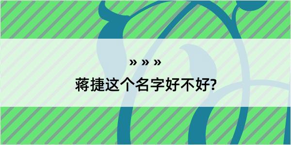 蒋捷这个名字好不好?