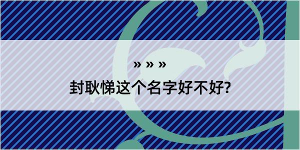 封耿悌这个名字好不好?