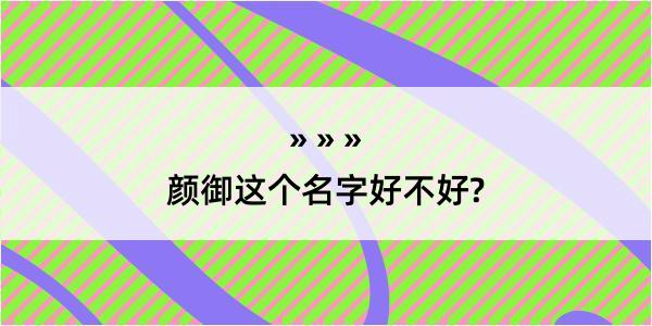 颜御这个名字好不好?