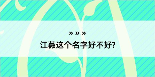 江薇这个名字好不好?