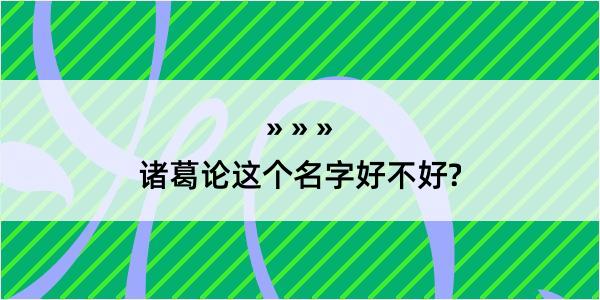 诸葛论这个名字好不好?