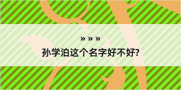 孙学泊这个名字好不好?