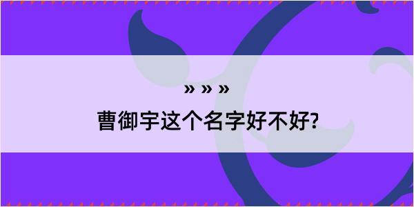 曹御宇这个名字好不好?