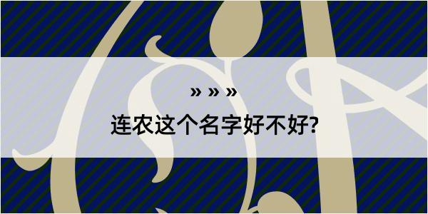 连农这个名字好不好?